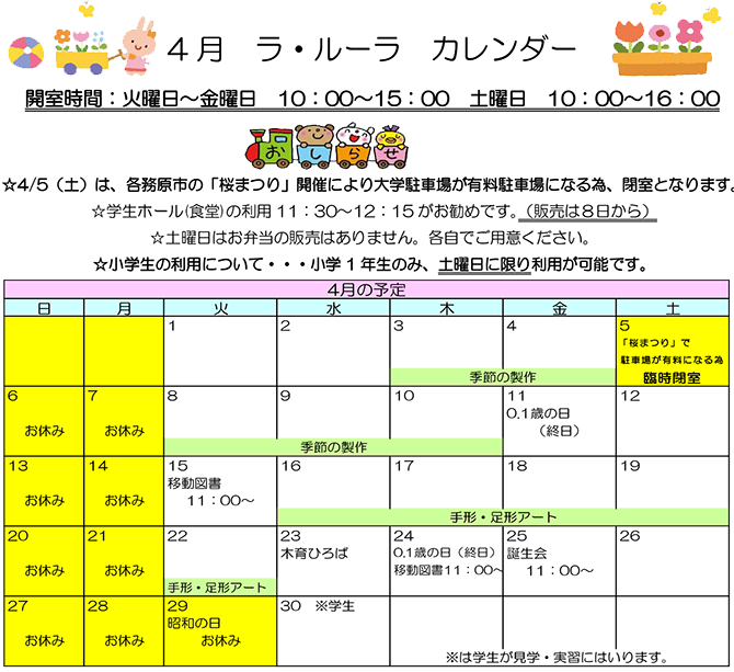 4月のラ･ルーラ開室カレンダー