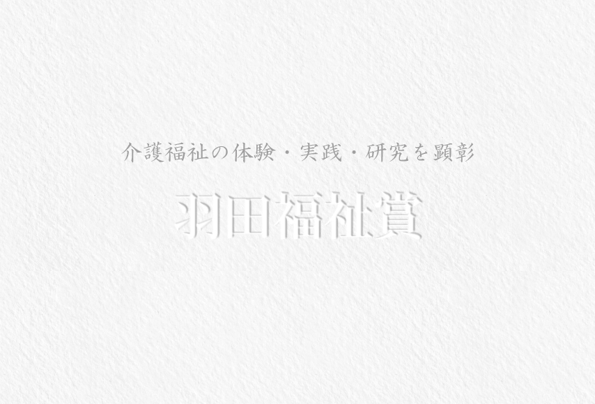 羽田福祉賞