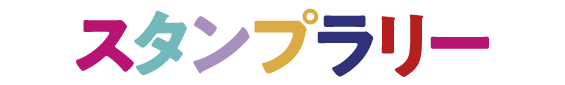 スタンプラリー