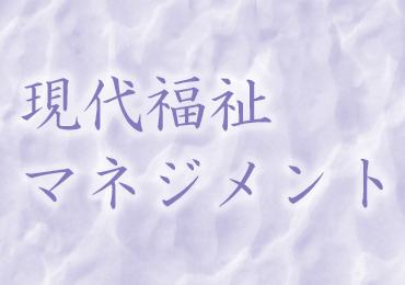 公開授業「現代福祉マネジメント」を開講します
