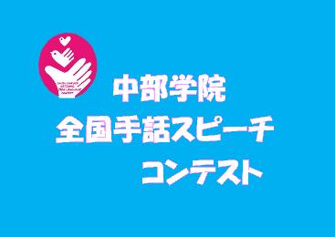 11月9日（日）「2025年度中部学院全国手話スピーチコンテスト」を開催します
