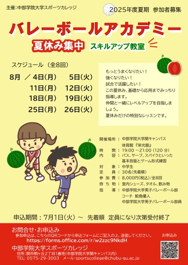 2025年夏休み集中バレーボールアカデミーチラシ