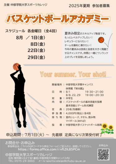 2025年夏休み限定バスケットボールアカデミーチラシ