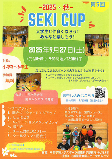 2025・秋 SEKI CUPチラシ