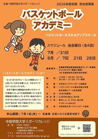 2026年度前期バスケットボールアカデミーチラシ