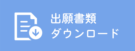 出願書類ダウンロード