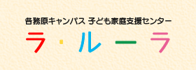 ラ・ルーラ　子ども家庭支援センター（各務原）