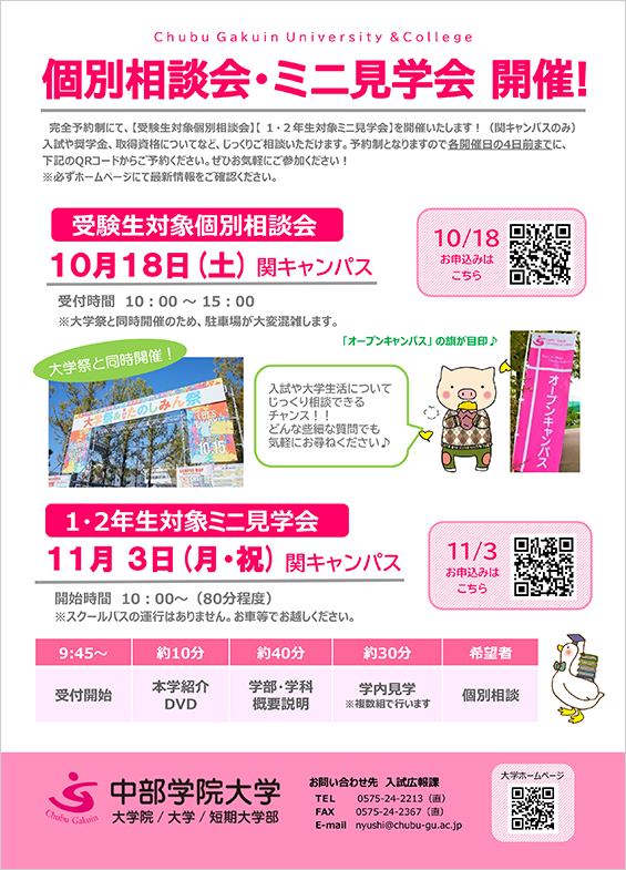 10月18日(土)【受験生対象個別相談会】、11月3日(月・祝)【１・２年生対象ミニ見学会】チラシ