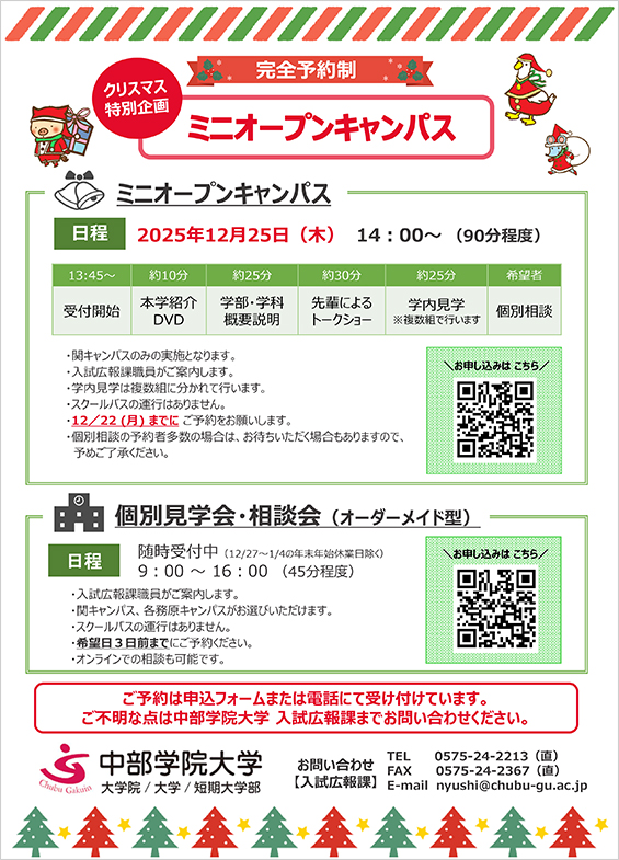 12月25日(木)【ミニオープンキャンパス】