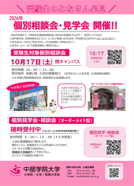 10/17（土）受験生対象　個別相談会・見学会（大学祭と同時開催）
