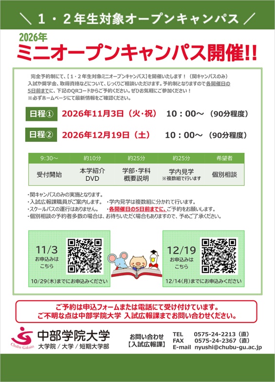 11/3（火祝）12/19（土）１・２年生対象　ミニオープンキャンパス