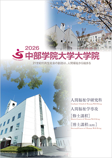 大学院案内