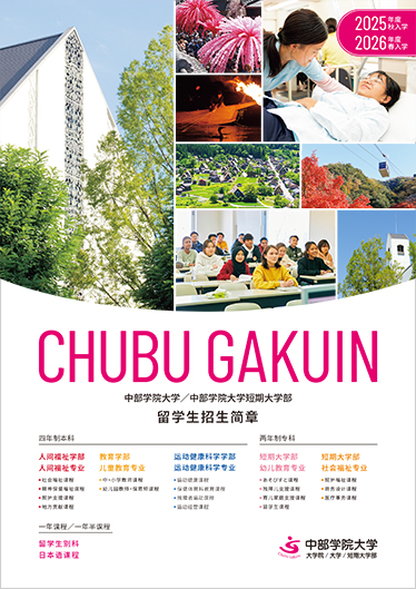 留学生募集要項［中国語・zh］