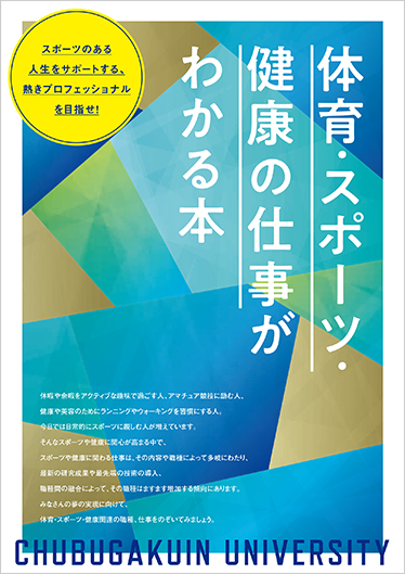 体育・スポーツ・健康の仕事がわかる本