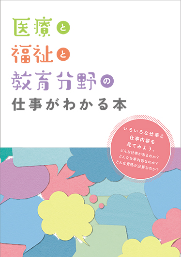 医療と福祉と教育分野の仕事がわかる本