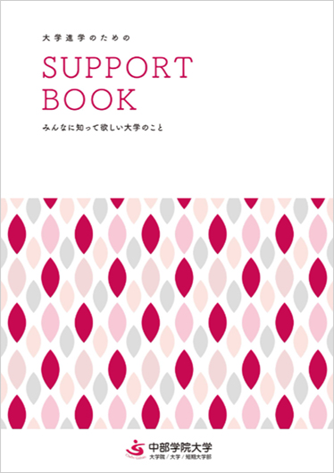 大学進学のためのサポートブック