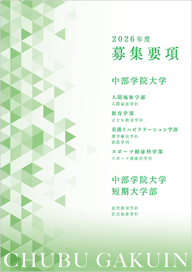 ［大学・短期大学部］募集要項