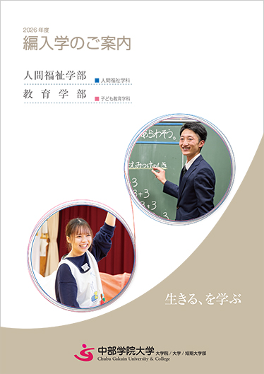 編入学のご案内