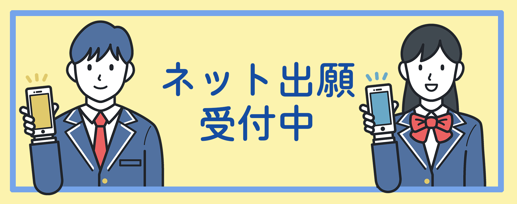 ネット出願受付中