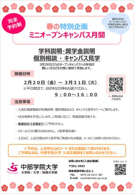 春の特別企画ミニオープンキャンパス月間
