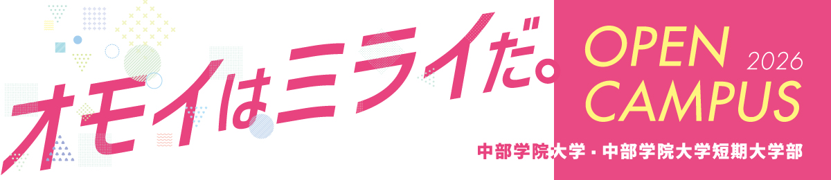中部学院大学・中部学院大学短期大学部オープンキャンパス2026　オモイはミライだ。