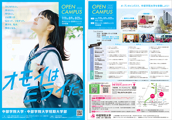 中部学院大学・中部学院大学短期大学部 オープンキャンパス 7月8月開催