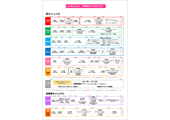 オープンキャンパス学科別イベントスケジュール
