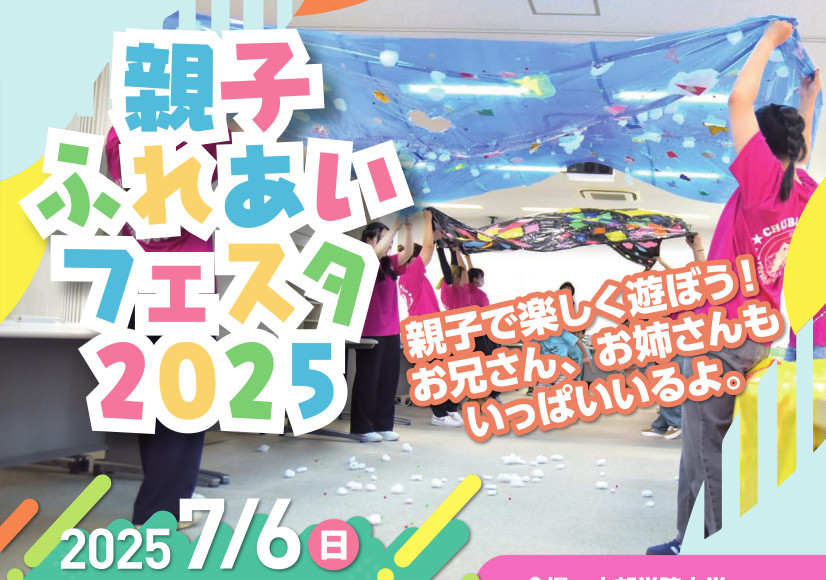 7月6日（日）「親子ふれあいフェスタ2025」を開催します