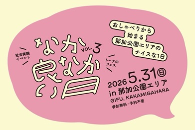 「なかなか良い日」に客員教授吉成信夫先生が参加されます