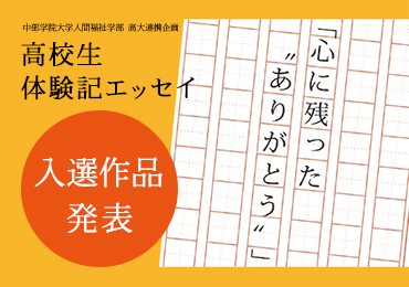 高校生「心に残った“ありがとう”」体験記エッセイ入選作品決まる