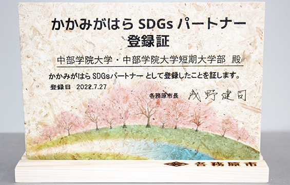 かかみがはらSDGsパートナー登録証